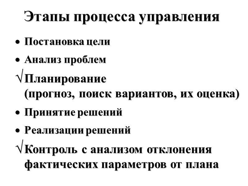 Этапы процесса управления Постановка цели Анализ проблем Планирование (прогноз, поиск вариантов, их оценка) Принятие
